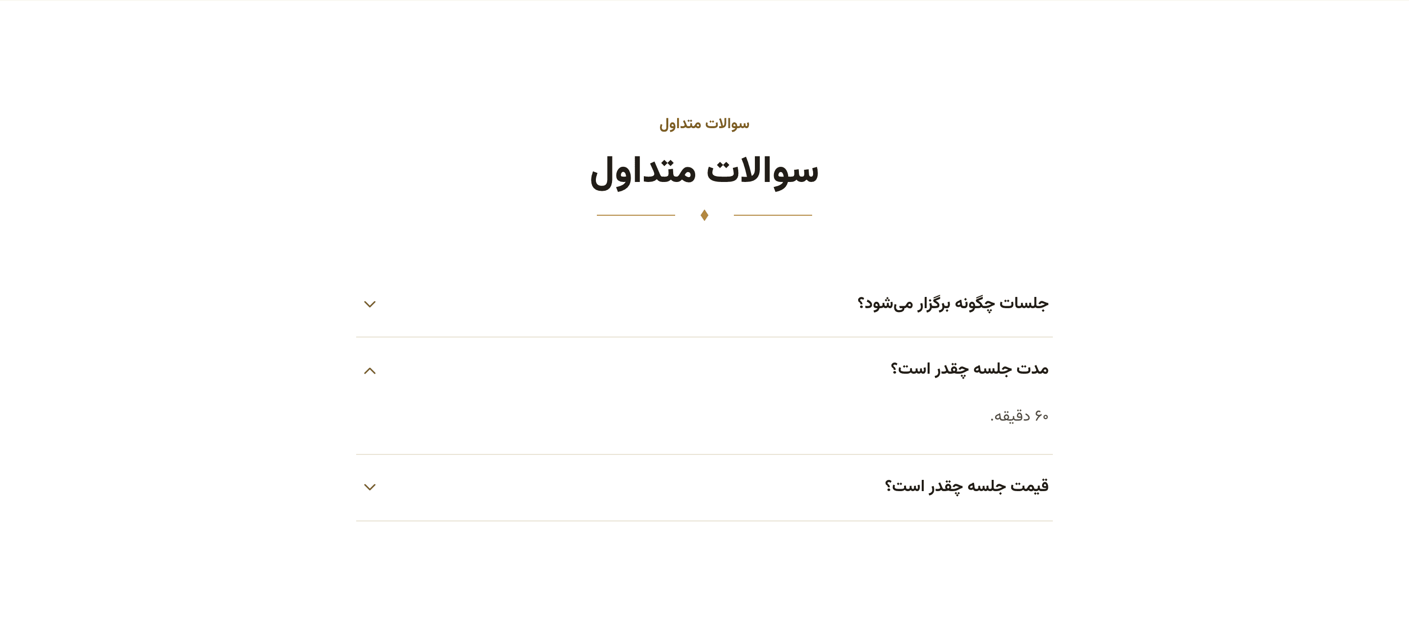 بخش پرسشهای متداول و اطلاعات جلسه در وبسایت