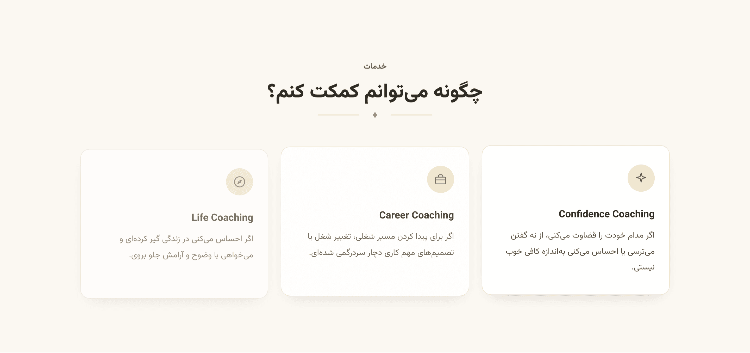 بخش معرفی سه نوع خدمت کوچینگ در وبسایت